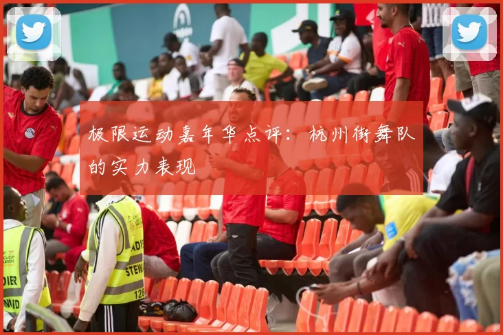 极限运动嘉年华点评：杭州街舞队的实力表现