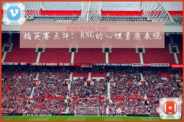 精英赛点评：RNG的心理素质表现