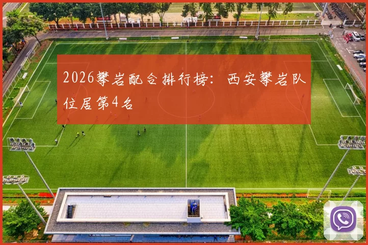 2026攀岩配合排行榜：西安攀岩队位居第4名