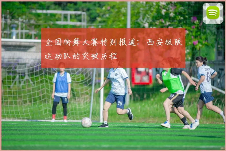 全国街舞大赛特别报道：西安极限运动队的突破历程