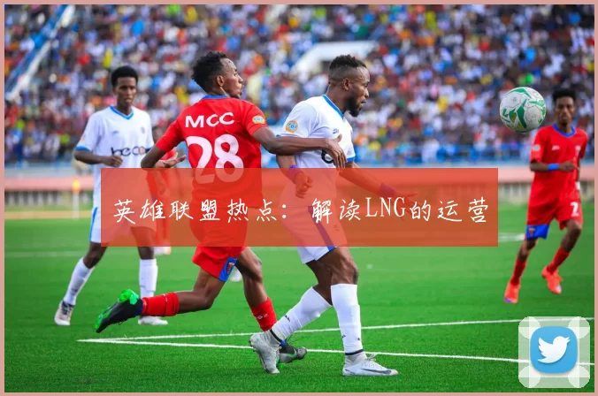 英雄联盟热点：解读LNG的运营