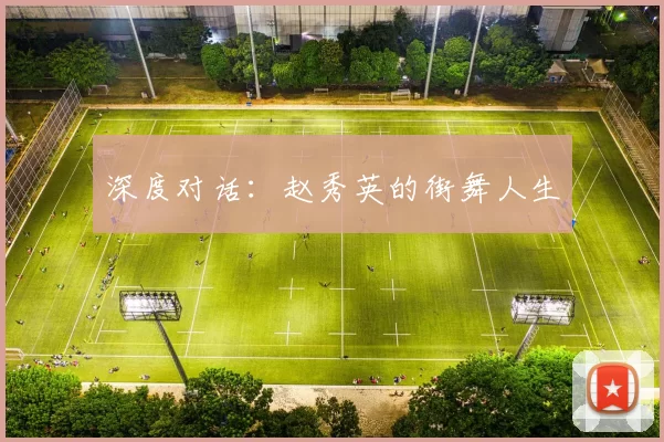 深度对话：赵秀英的街舞人生