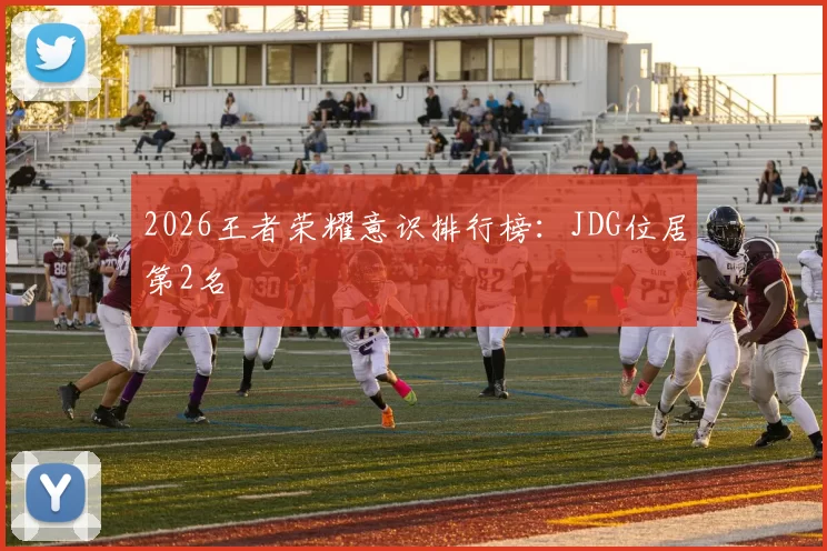 2026王者荣耀意识排行榜：JDG位居第2名