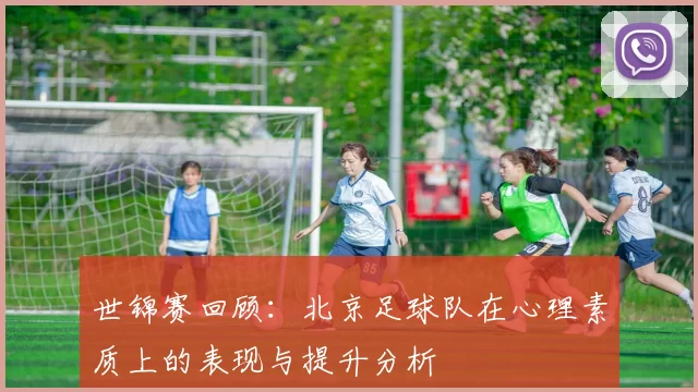 世锦赛回顾：北京足球队在心理素质上的表现与提升分析