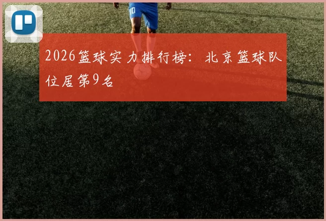 2026篮球实力排行榜：北京篮球队位居第9名