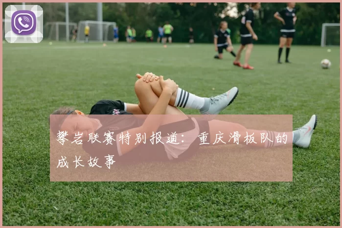 攀岩联赛特别报道：重庆滑板队的成长故事