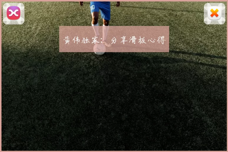 黄伟独家：分享滑板心得